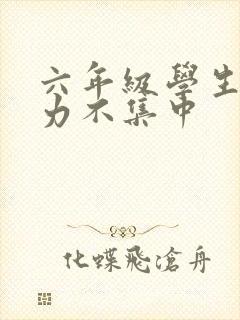 六年级学生注意力不集中