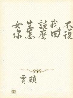 女生说我不认识你怎么回复