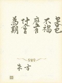 为什么不是姨妈期会有褐色分泌物