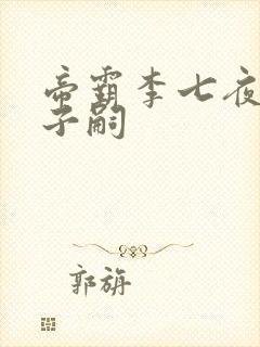 帝霸李七夜几个子嗣