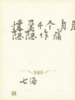 怀孕4个月肚子隐隐作痛