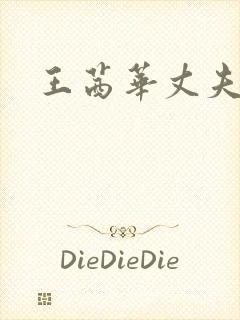 王茜华丈夫资料