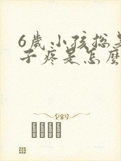 6岁小孩总是肚子疼是怎么回事