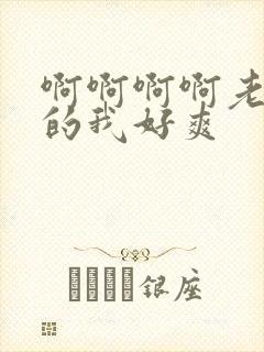 啊啊啊啊老公操的我好爽