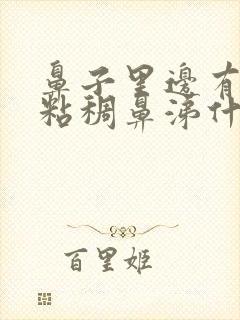 鼻子里边有黄色粘稠鼻涕什么原因