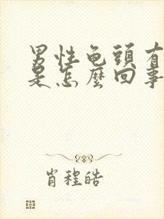 男性龟头有红点是怎么回事 脱皮