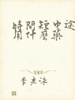 时间短中途疲软用什么药