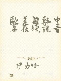 欧美日韩中文字幕在线观看免费