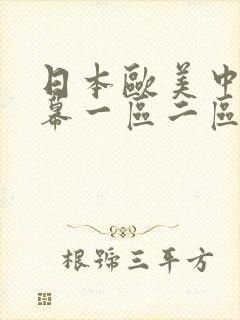 日本欧美中文字幕一区二区