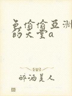 色偷偷亚洲女人的天堂a封面