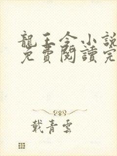 龙王令小说全文免费阅读完整版封面