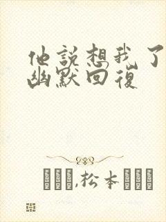 他说想我了怎么幽默回复封面