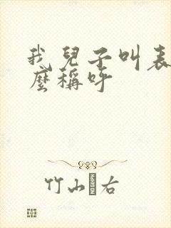 我儿子叫表姐什么称呼