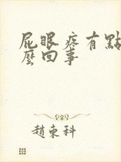 屁眼疼有点肿怎么回事封面