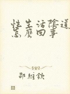 性生活阴道口疼怎么回事