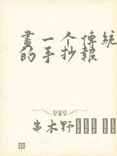 画一个传统节日的手抄报