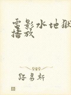 电影水地狱在线播放