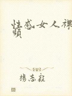 性感女人裸体视频