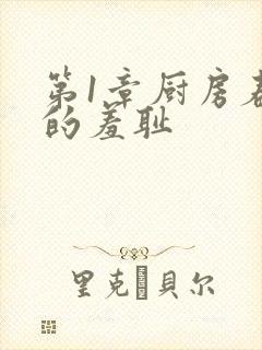 第1章厨房春潮的羞耻