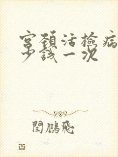 宫颈活检病理多少钱一次封面