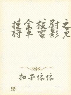 摸金校尉之九幽将军电影免费观看