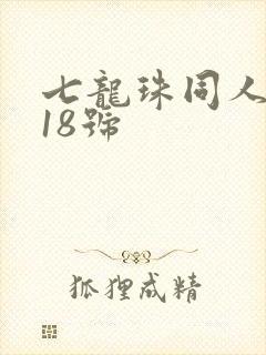 七龙珠同人漫画18号