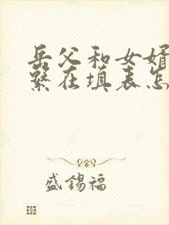 岳父和女婿的关系在填表怎么称呼