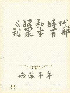 《昭和时代》亨利冢本有哪些电影名