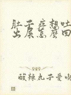 肚子疼想吐拉不出屎怎么回事封面