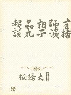 超品相师有声小说丸子演播