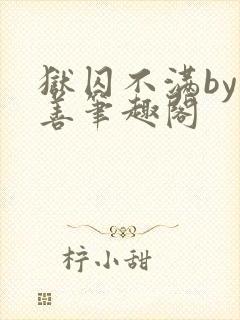 狱囚不满by卟善笔趣阁