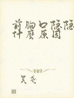 前胸口隐隐作痛什么原因封面