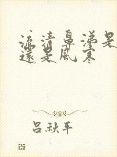 流清鼻涕是风热还是风寒