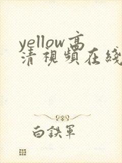 yellow高清视频在线观看免费观看
