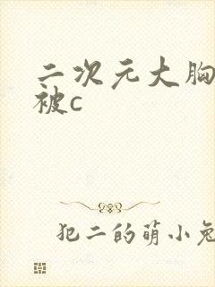 二次元大胸美女被c