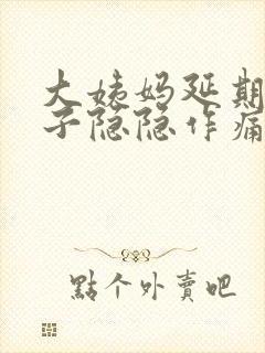 大姨妈延期小肚子隐隐作痛