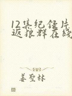 12集纪录片重返狼群在线观看