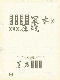 ヘンリー冢本xxxx在线