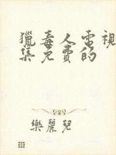 猎毒人电视剧全集免费的