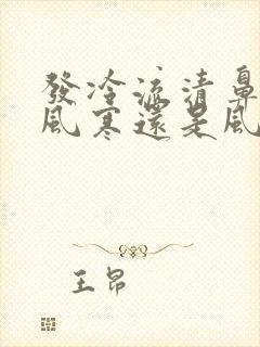 发冷流清鼻涕是风寒还是风热