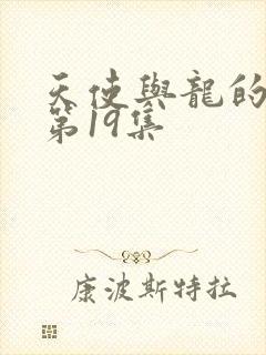 天使与龙的轮舞第19集