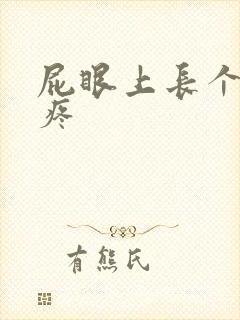 屁眼上长个疙瘩疼