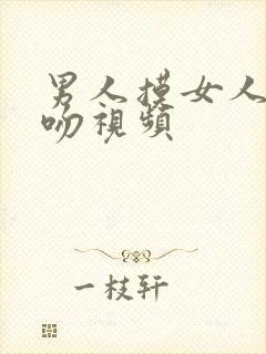 男人摸女人胸亲吻视频