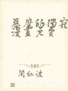 恶魔的独宠甜妻漫画免费