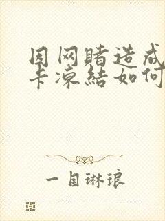 因网赌造成银行卡冻结如何解冻封面