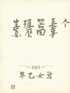 生殖器长个肉粒怎么回事