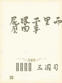 屁眼子里面疼怎么回事