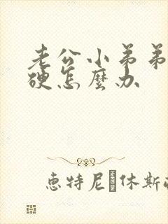 老公小弟弟不够硬怎么办封面