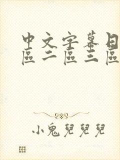 中文字幕日韩一区二区三区不卡