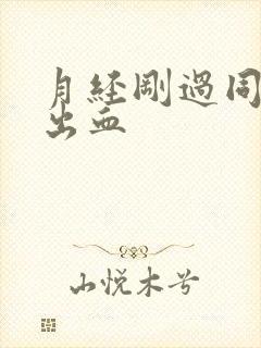 月经刚过同房又出血